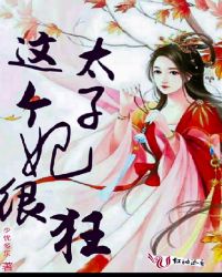 这个太子妃很狂章节列表