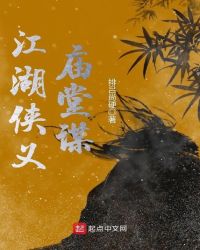 江湖侠义庙堂谋章节列表