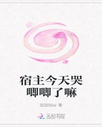 宿主今天哭唧唧了嘛章节列表