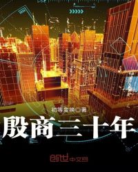 殷商三十年章节列表