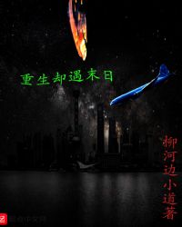 重生却遇末日章节列表