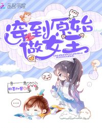 穿到原始做女王章节列表