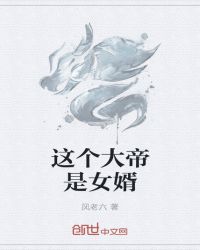 这个大帝是女婿章节列表