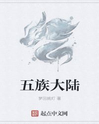 五族大陆章节列表