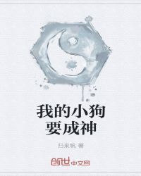 我的小狗要成神章节列表