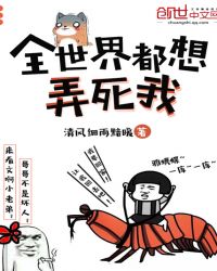 全世界都想弄死我章节列表