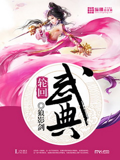 轮回武典章节列表