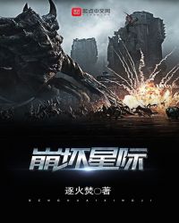崩坏星际章节列表