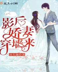 影后娇妻，穿墙来章节列表