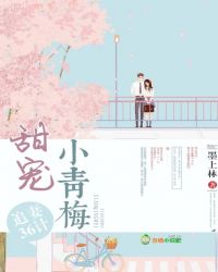 甜宠小青梅，追妻36计章节列表