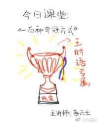 快穿电竞：一百种夺冠方式章节列表