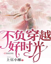 不负穿越好时光章节列表