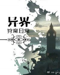 异界狩魔日常章节列表