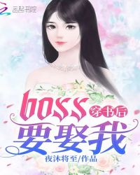 穿书后BOSS要娶我章节列表