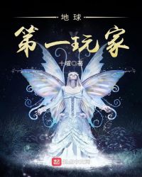 地球第一玩家章节列表