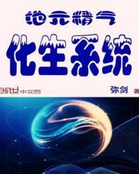 地元精气化生系统章节列表