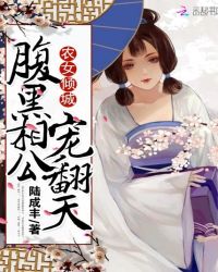 惹火小农媳：相公，狼来了章节列表