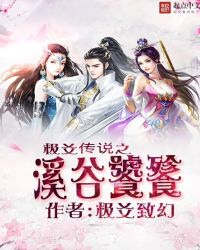 极爻传说之溪谷饕餮章节列表