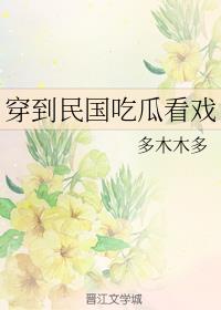 穿到民国吃瓜看戏章节列表