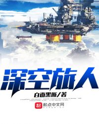 深空旅人章节列表