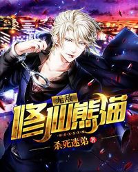 无敌修仙熊猫章节列表