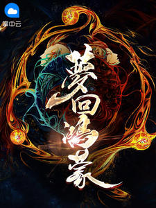 梦回鸿蒙章节列表