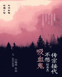 [综英美]吸血鬼不想传宗接代章节列表