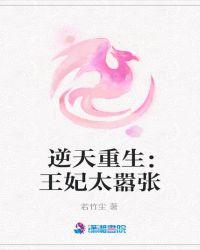 逆天重生：王妃太嚣张章节列表