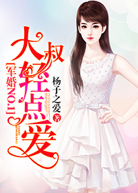 军婚NO.1：大叔，轻点爱章节列表