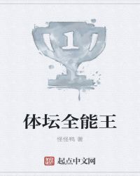 体坛全能王章节列表