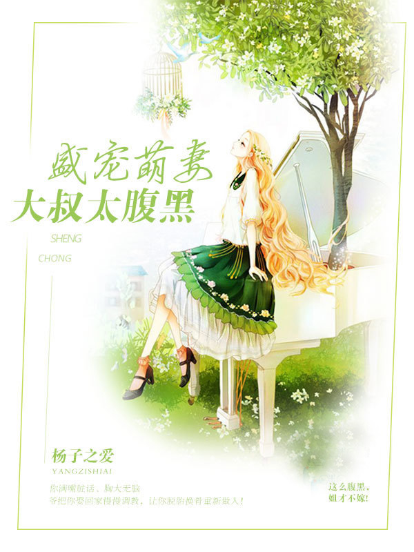 盛宠萌妻：大叔太腹黑章节列表