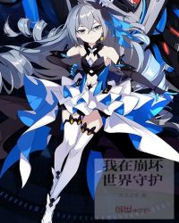 我在崩坏世界守护章节列表