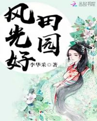 田园风光好章节列表