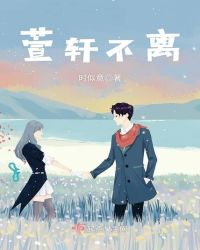 萱轩不离章节列表