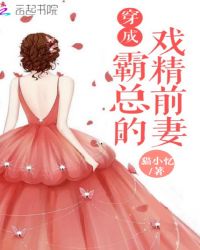 穿成霸总的戏精前妻章节列表