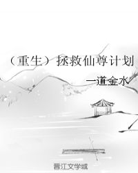 （重生）拯救仙尊计划章节列表