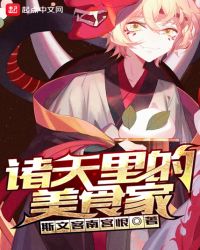 诸天里的美食家章节列表