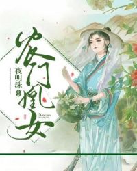 农门凰女章节列表