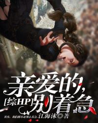 [综HP]亲爱的，别着急章节列表
