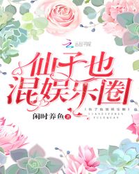 仙子也混娱乐圈章节列表