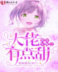 快穿女配之大佬有点甜章节列表