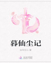 暮仙尘记章节列表