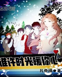 谁许时光暖你心章节列表