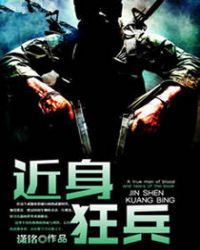 近身狂兵章节列表