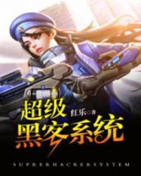 超级黑客系统章节列表