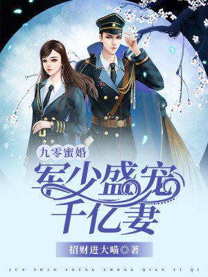九零蜜婚：军少盛宠千亿妻章节列表