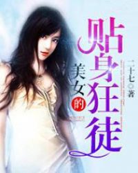 美女的贴身狂徒章节列表