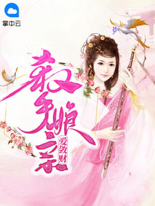 杀手娘亲爱敛财章节列表