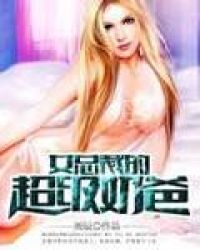 女总裁的超级奶爸章节列表