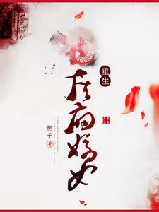 重生侯府嫡女章节列表